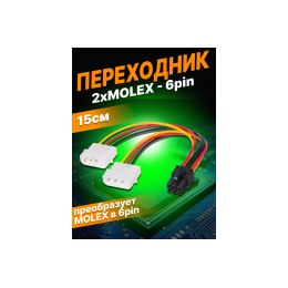 Переходник питания для видеокарты GPU Molex x2 to 6 pin GG01 DREAM STYLE